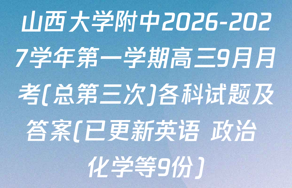 山西大学附中2026-2027学年第一学期高三9月月考(总第三次)各科试题及答案(已更新英语 政治 化学等9份)