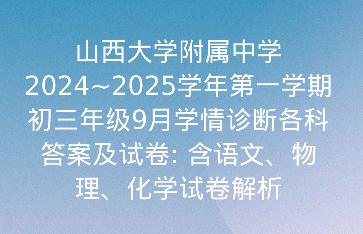 山西大学附属中学2024~2025学年第一学期初三年级9月学情诊断各科答案及试卷: 含语文、物理、化学试卷解析