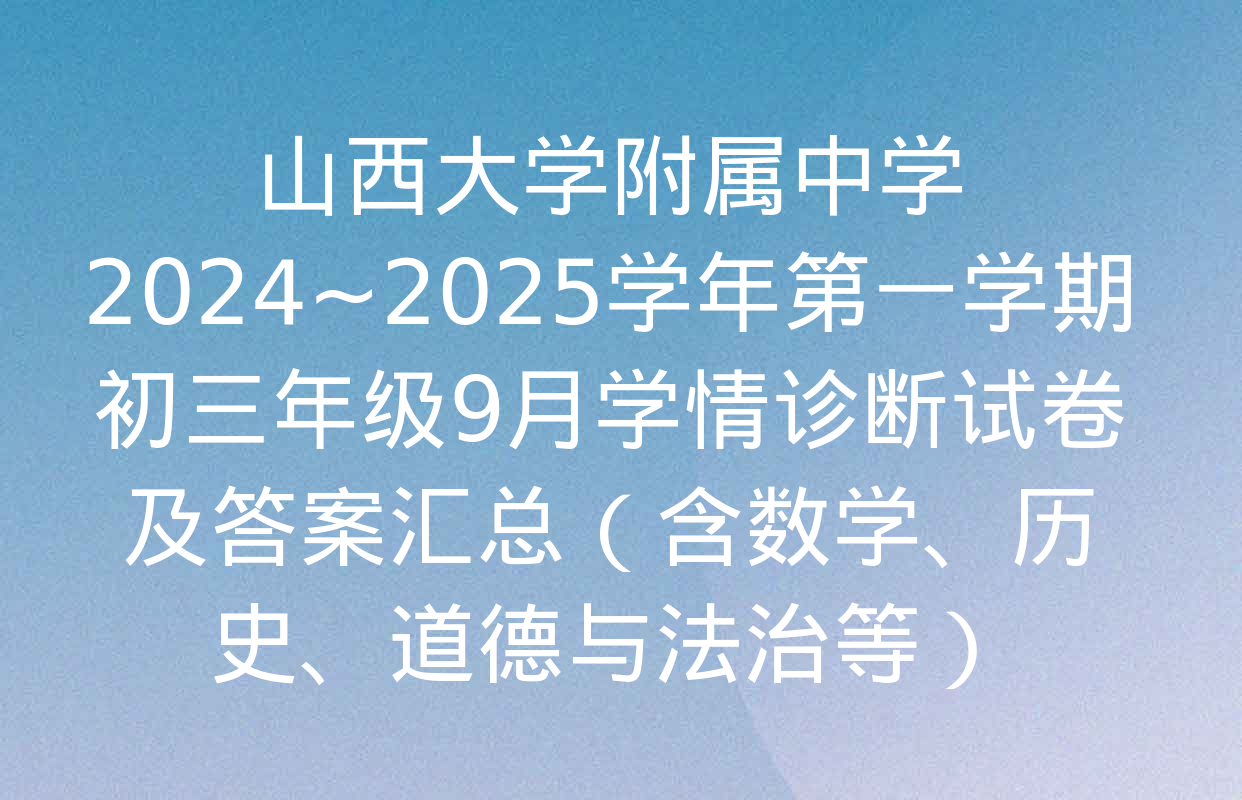 山西大学附属中学2024~2025学年第一学期初三年级9月学情诊断试卷及答案汇总（含数学、历史、道德与法治等）