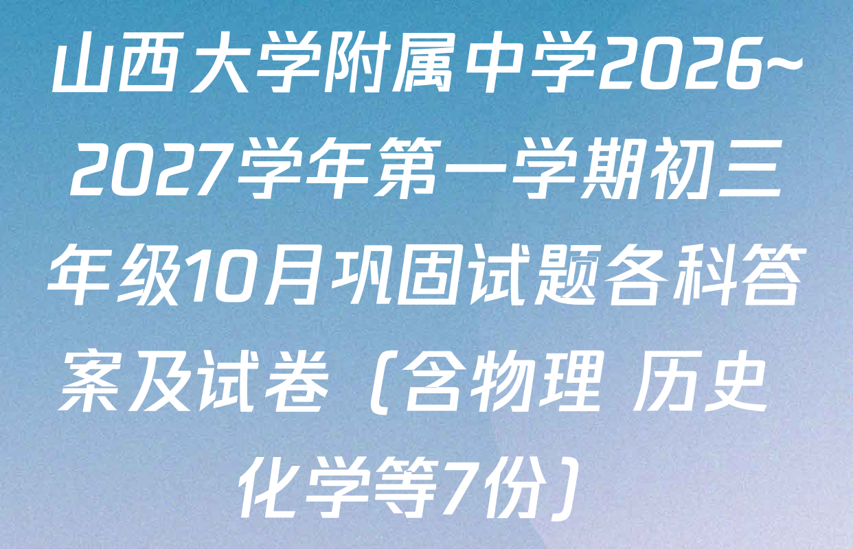 山西大学附属中学2026~2027学年第一学期初三年级10月巩固试题各科答案及试卷（含物理 历史 化学等7份）