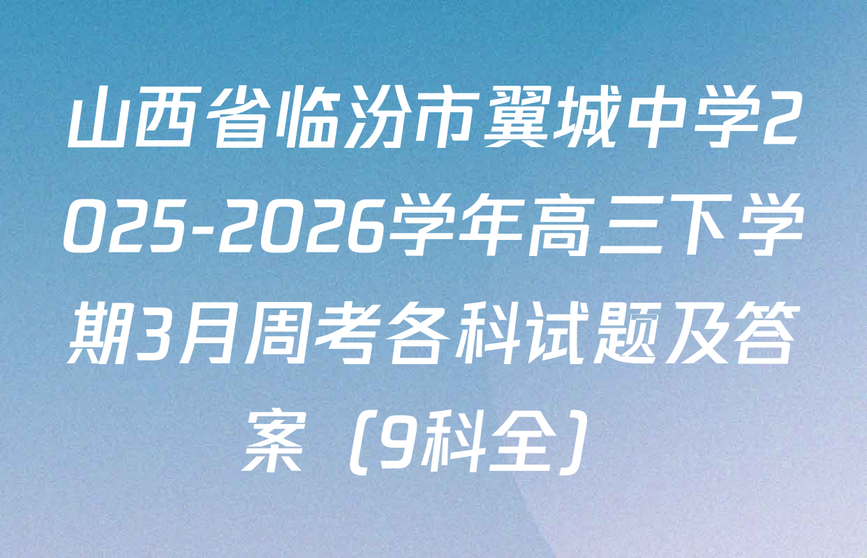 山西省临汾市翼城中学2025-2026学年高三下学期3月周考各科试题及答案（9科全）