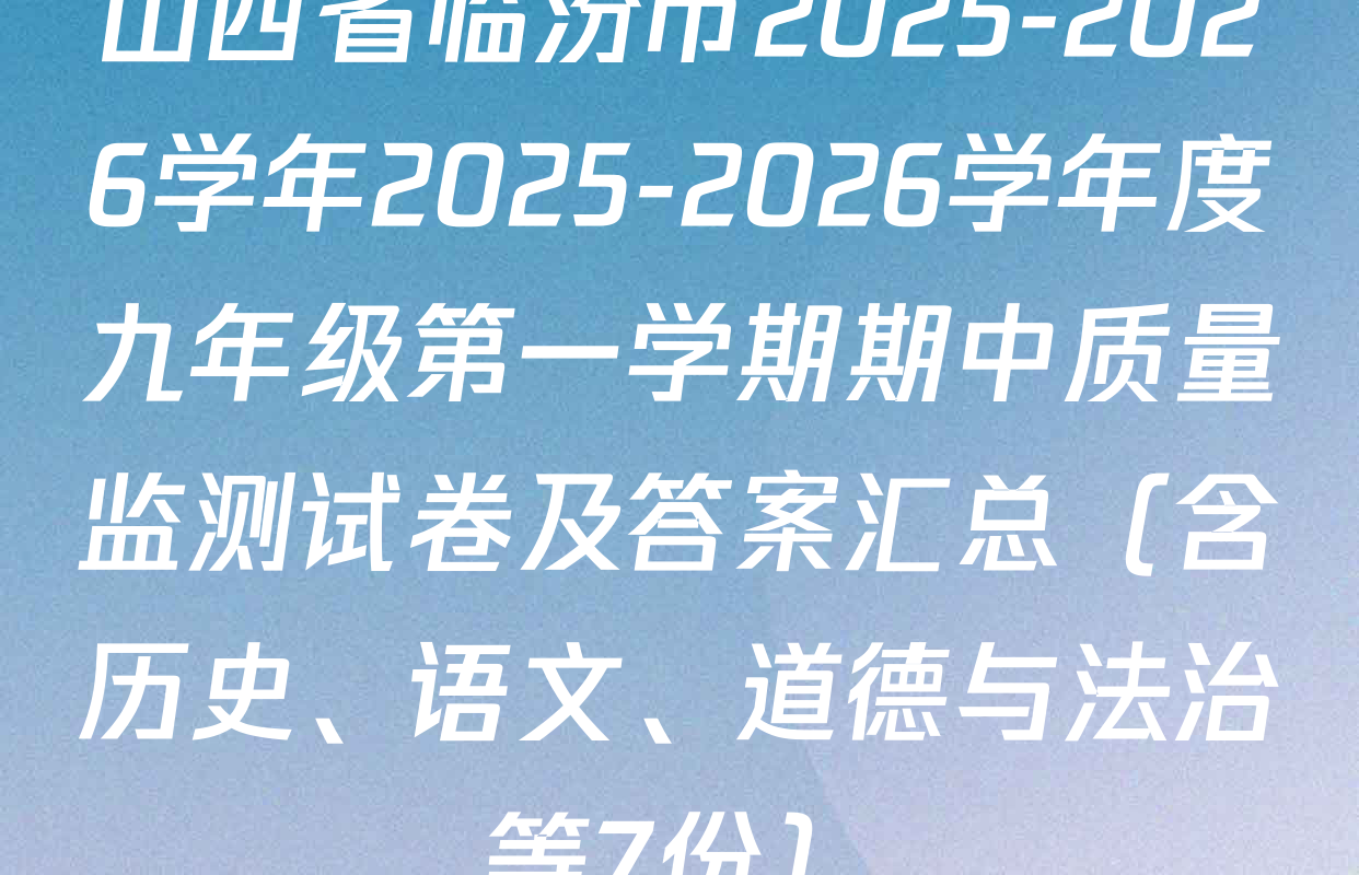山西省临汾市2025-2026学年2025-2026学年度九年级第一学期期中质量监测试卷及答案汇总（含历史、语文、道德与法治等7份）