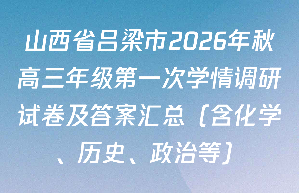 山西省吕梁市2026年秋高三年级第一次学情调研试卷及答案汇总（含化学、历史、政治等）