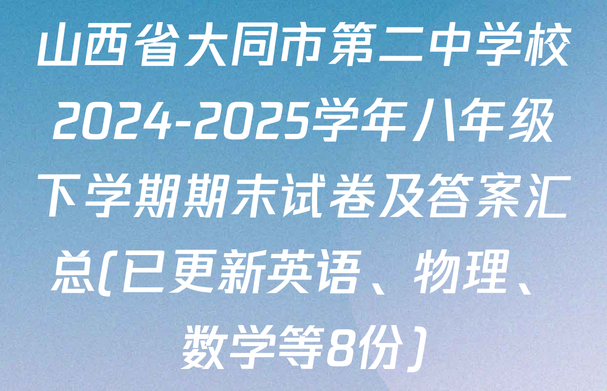 山西省大同市第二中学校2024-2025学年八年级下学期期末试卷及答案汇总(已更新英语、物理、数学等8份)