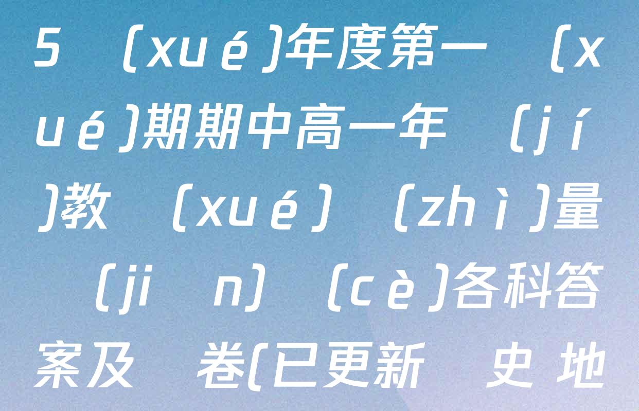 山西省大同市2024-2025學(xué)年度第一學(xué)期期中高一年級(jí)教學(xué)質(zhì)量監(jiān)測(cè)各科答案及試卷(已更新歷史 地理 政治等9份)