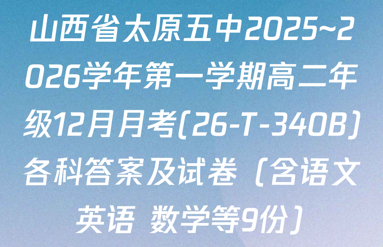 山西省太原五中2025~2026学年第一学期高二年级12月月考(26-T-340B)各科答案及试卷（含语文 英语 数学等9份）
