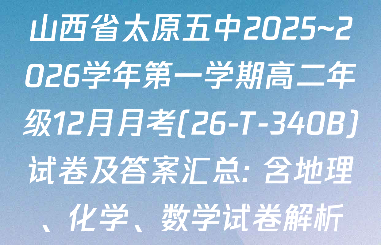山西省太原五中2025~2026学年第一学期高二年级12月月考(26-T-340B)试卷及答案汇总: 含地理、化学、数学试卷解析