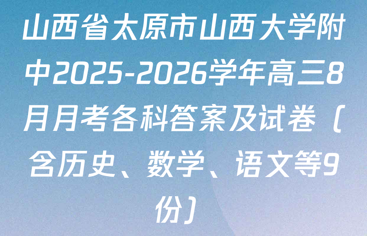 山西省太原市山西大学附中2025-2026学年高三8月月考各科答案及试卷（含历史、数学、语文等9份）