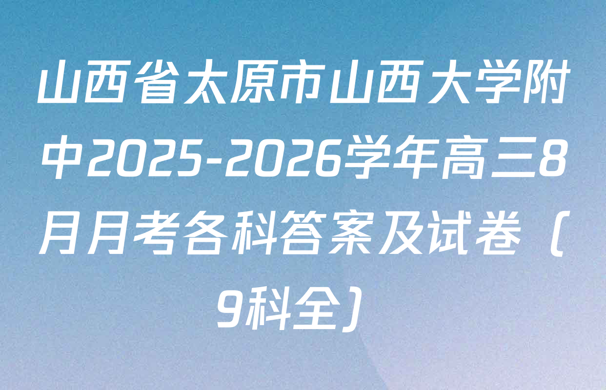 山西省太原市山西大学附中2025-2026学年高三8月月考各科答案及试卷（9科全）
