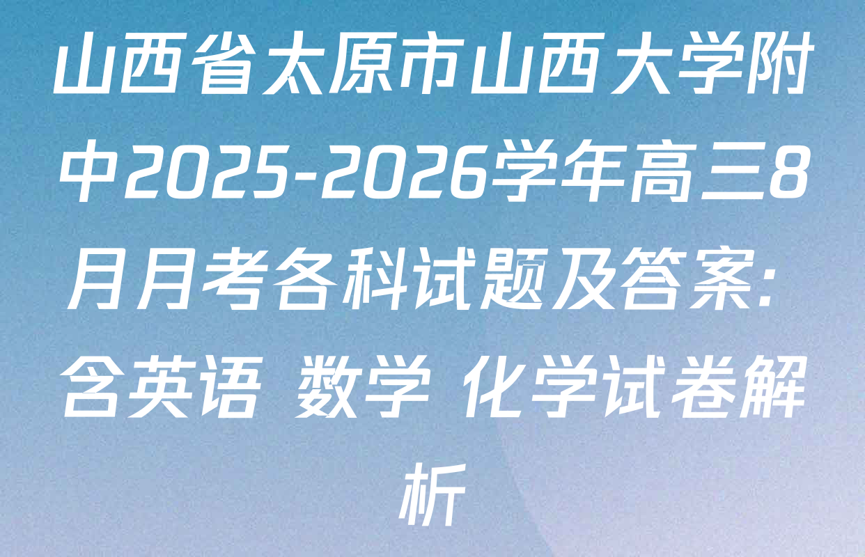 山西省太原市山西大学附中2025-2026学年高三8月月考各科试题及答案: 含英语 数学 化学试卷解析