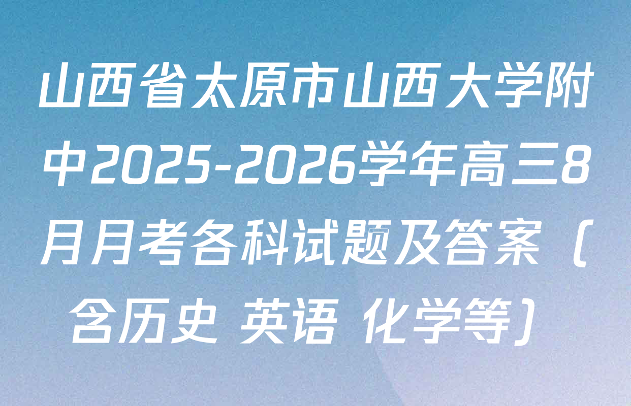 山西省太原市山西大学附中2025-2026学年高三8月月考各科试题及答案（含历史 英语 化学等）