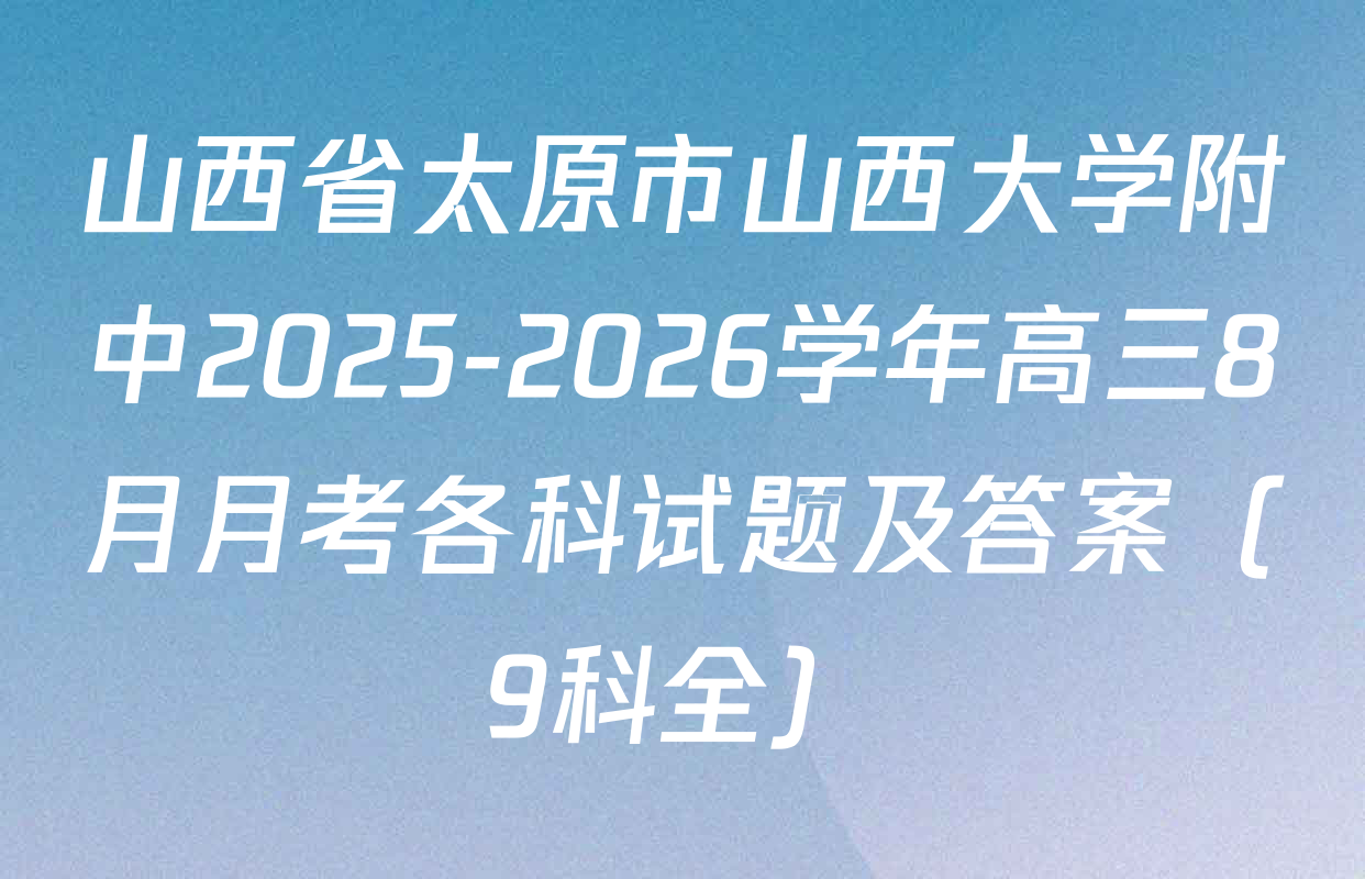 山西省太原市山西大学附中2025-2026学年高三8月月考各科试题及答案（9科全）