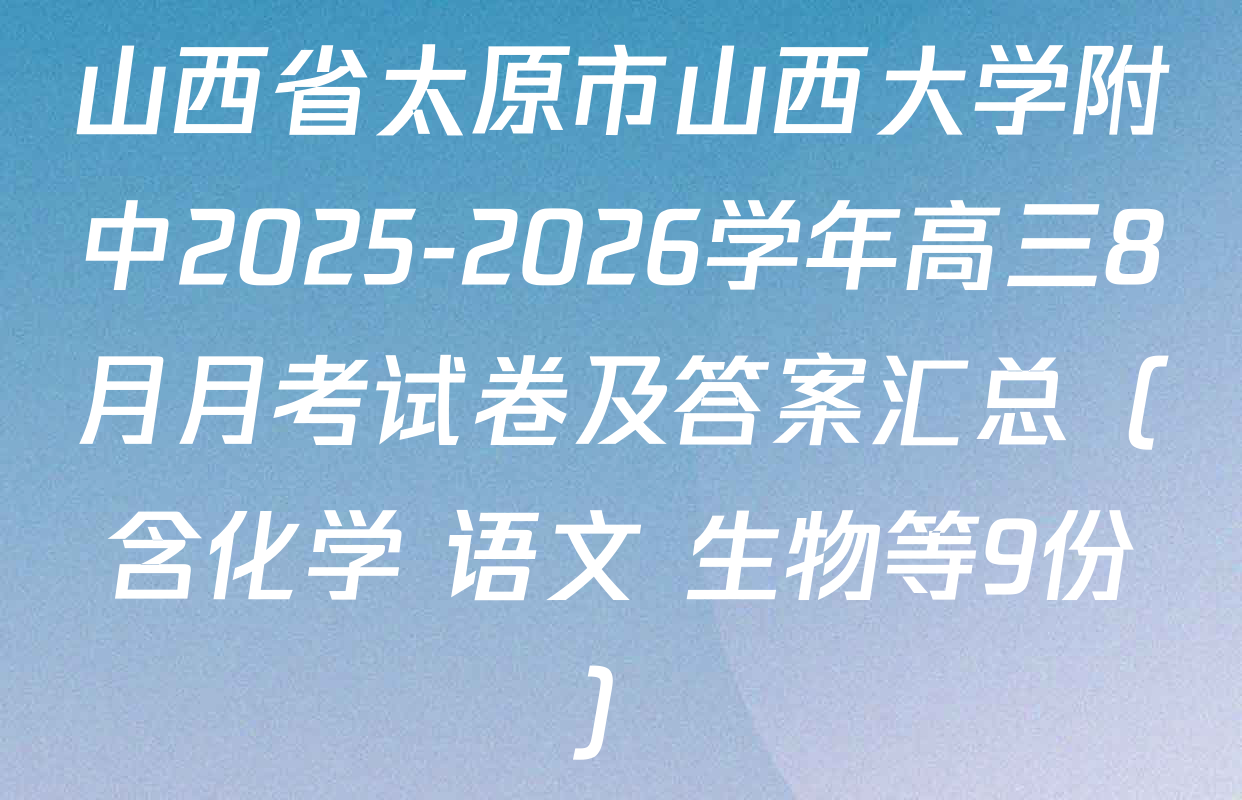 山西省太原市山西大学附中2025-2026学年高三8月月考试卷及答案汇总（含化学 语文 生物等9份）