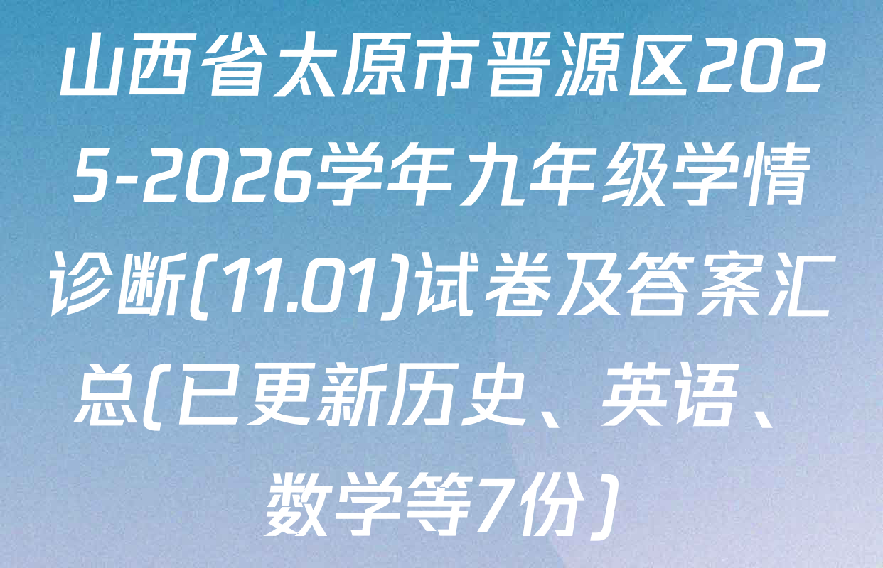 山西省太原市晋源区2025-2026学年九年级学情诊断(11.01)试卷及答案汇总(已更新历史、英语、数学等7份)