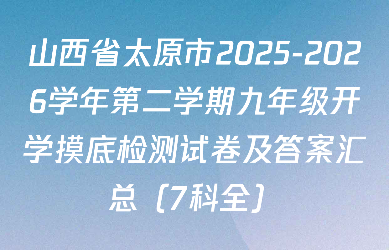 山西省太原市2025-2026学年第二学期九年级开学摸底检测试卷及答案汇总（7科全）