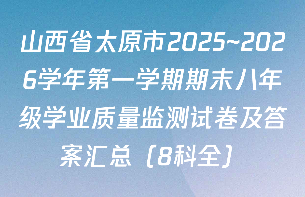 山西省太原市2025~2026学年第一学期期末八年级学业质量监测试卷及答案汇总（8科全）