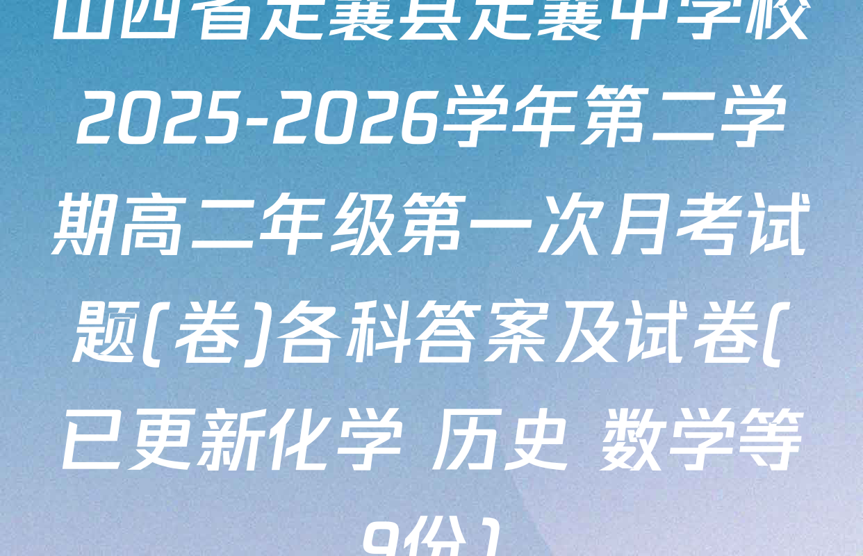 山西省定襄县定襄中学校2025-2026学年第二学期高二年级第一次月考试题(卷)各科答案及试卷(已更新化学 历史 数学等9份)