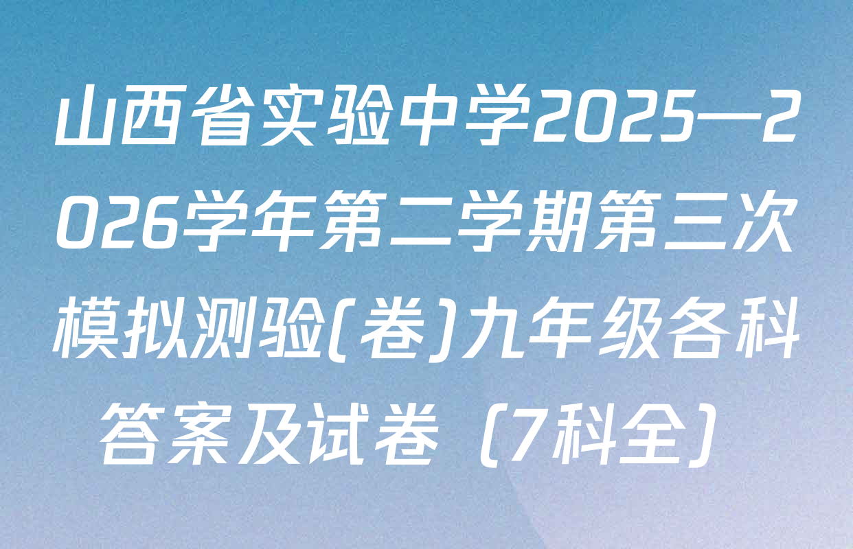 山西省实验中学2025—2026学年第二学期第三次模拟测验(卷)九年级各科答案及试卷（7科全）