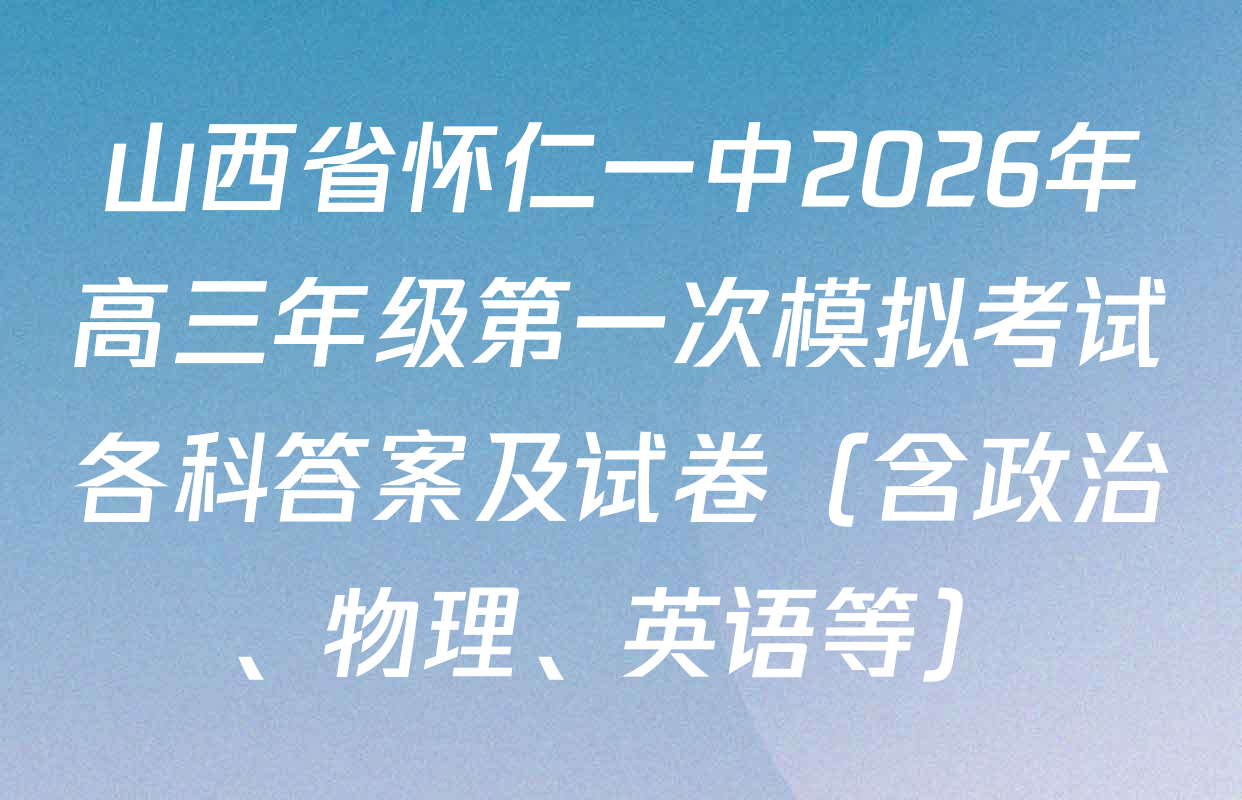 山西省怀仁一中2026年高三年级第一次模拟考试各科答案及试卷（含政治、物理、英语等）