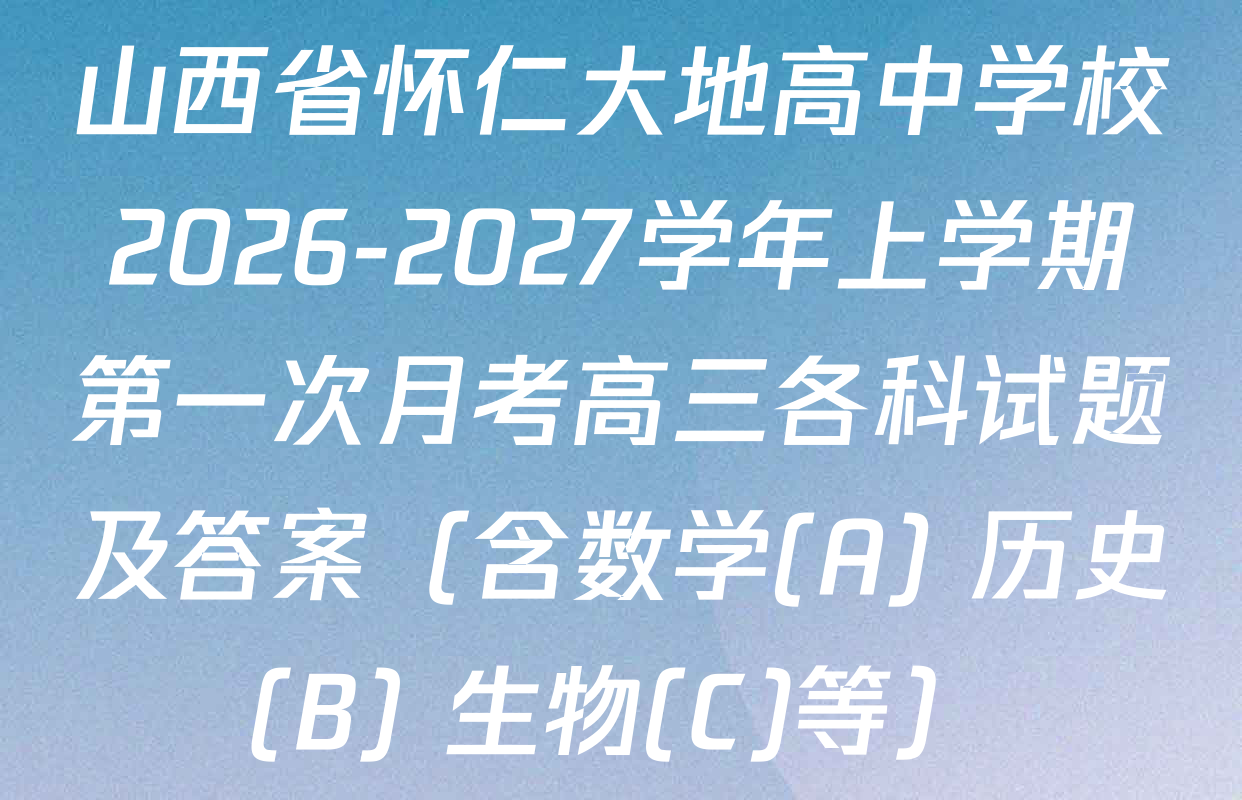 山西省怀仁大地高中学校2026-2027学年上学期第一次月考高三各科试题及答案（含数学(A) 历史(B) 生物(C)等）