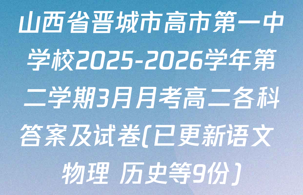 山西省晋城市高市第一中学校2025-2026学年第二学期3月月考高二各科答案及试卷(已更新语文 物理 历史等9份)