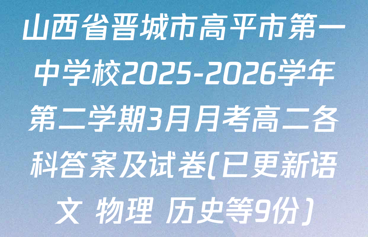山西省晋城市高平市第一中学校2025-2026学年第二学期3月月考高二各科答案及试卷(已更新语文 物理 历史等9份)