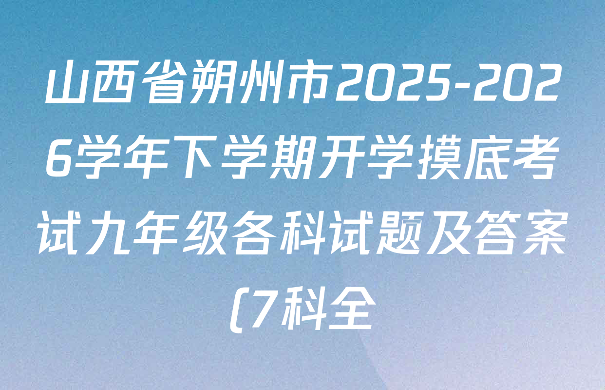 山西省朔州市2025-2026学年下学期开学摸底考试九年级各科试题及答案(7科全)