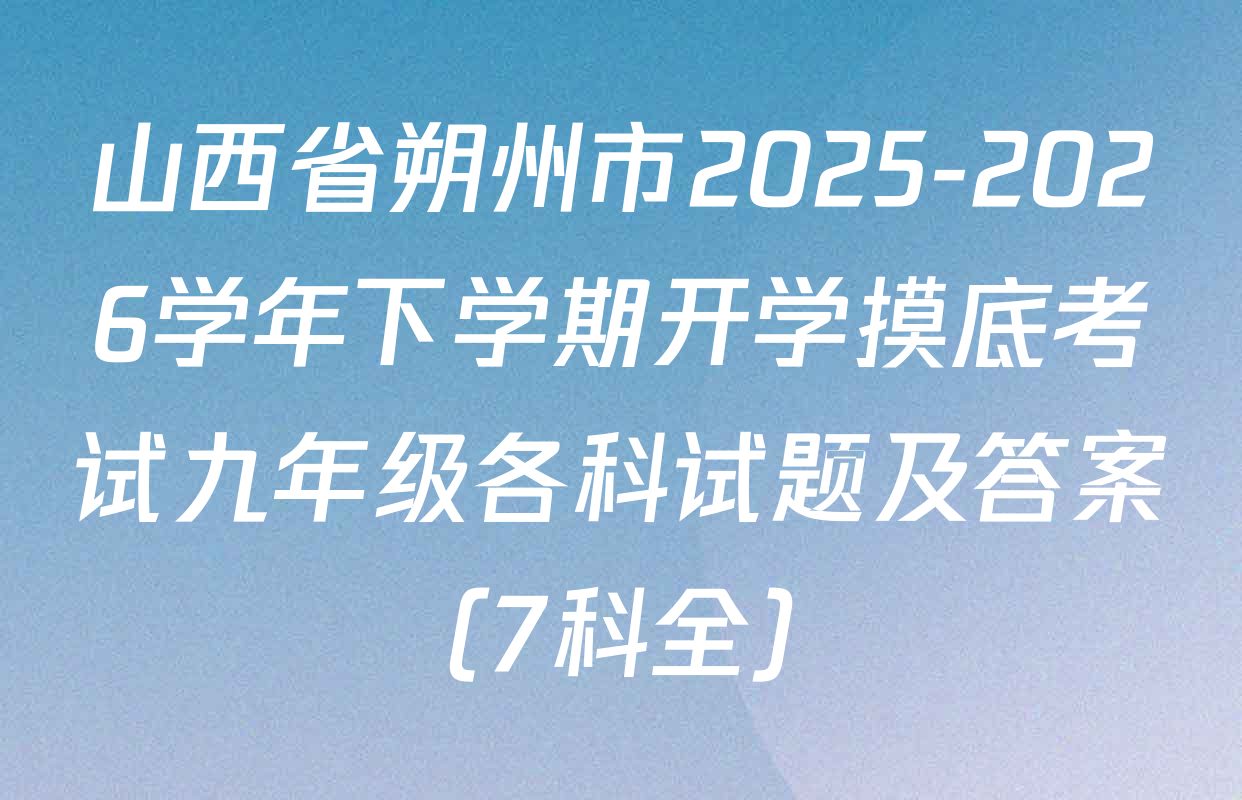 山西省朔州市2025-2026学年下学期开学摸底考试九年级各科试题及答案（7科全）