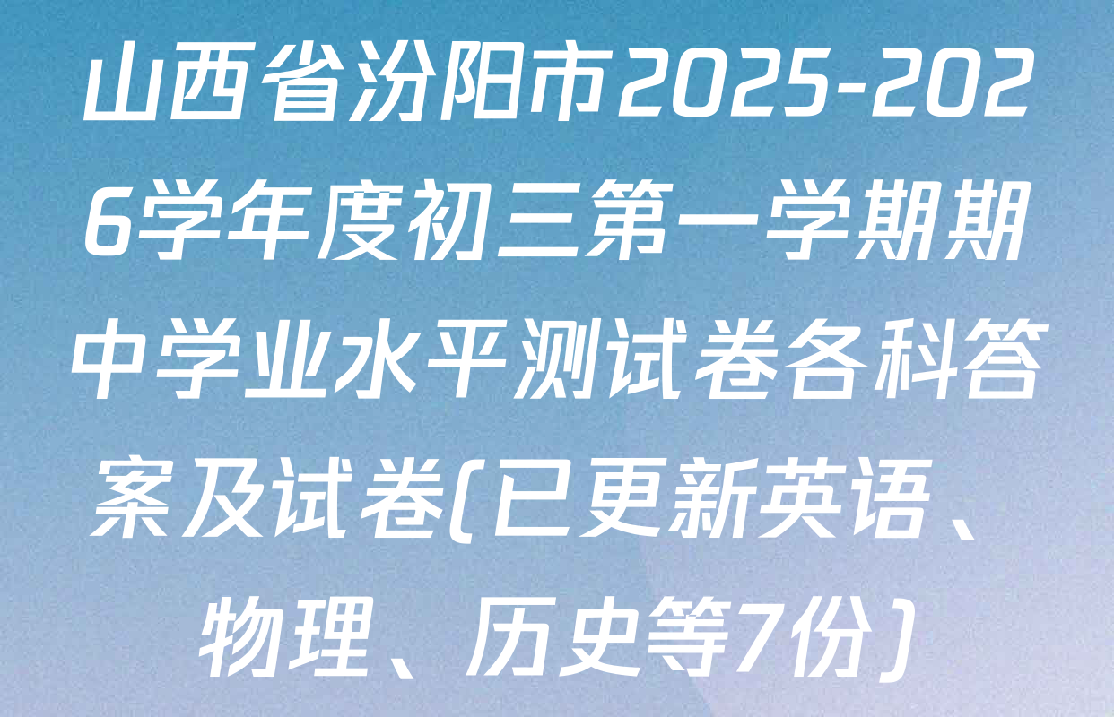 山西省汾阳市2025-2026学年度初三第一学期期中学业水平测试卷各科答案及试卷(已更新英语、物理、历史等7份)