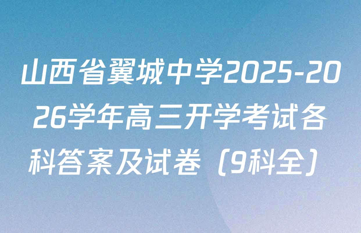 山西省翼城中学2025-2026学年高三开学考试各科答案及试卷（9科全）