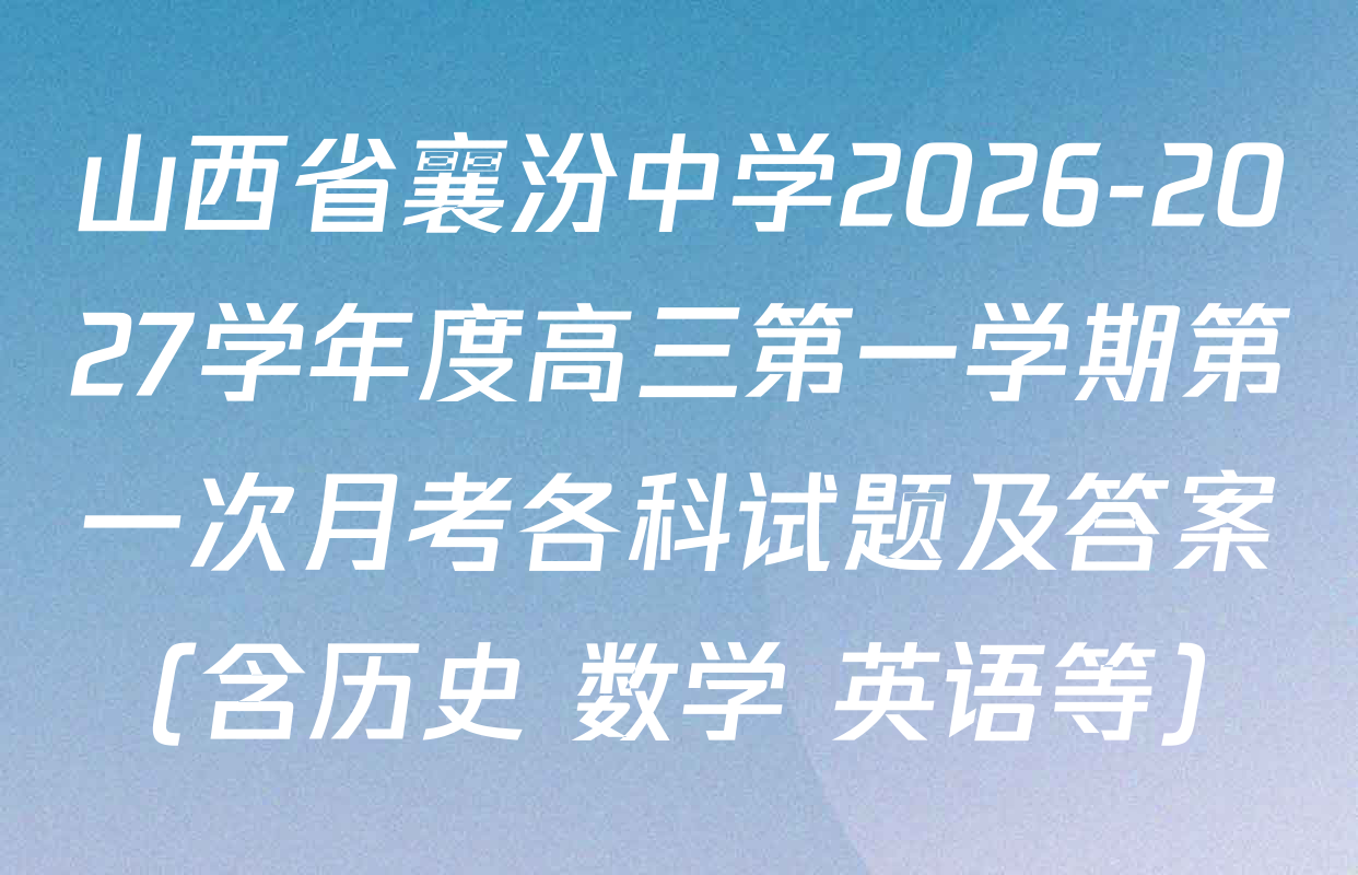 山西省襄汾中学2026-2027学年度高三第一学期第一次月考各科试题及答案（含历史 数学 英语等）