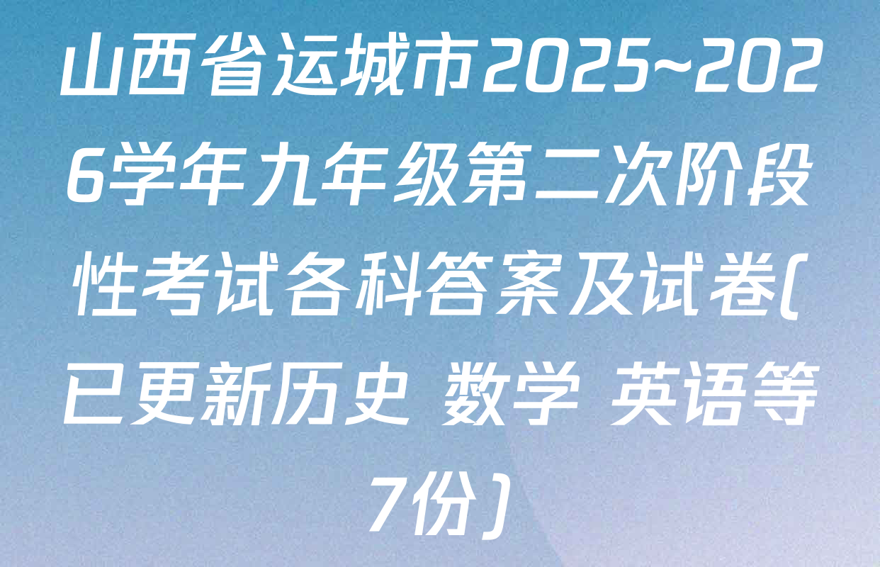 山西省运城市2025~2026学年九年级第二次阶段性考试各科答案及试卷(已更新历史 数学 英语等7份)
