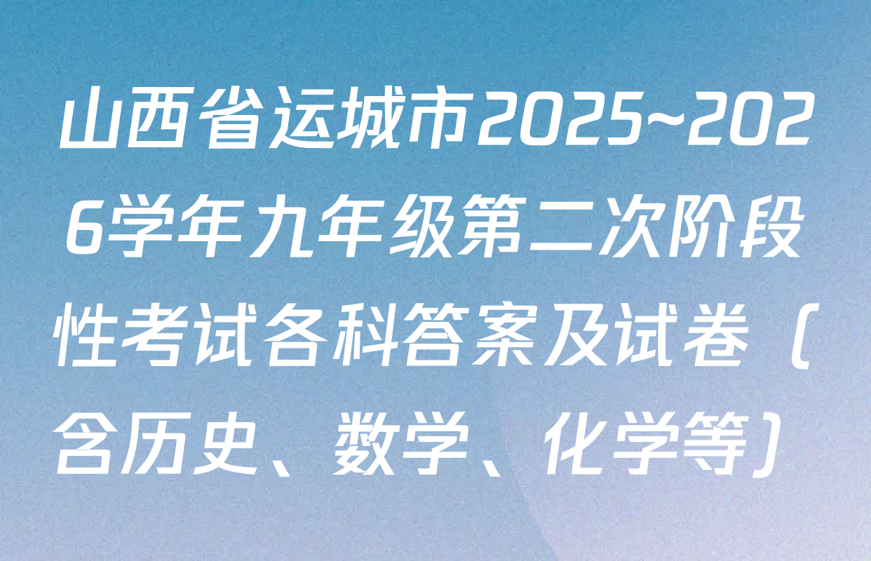 山西省运城市2025~2026学年九年级第二次阶段性考试各科答案及试卷（含历史、数学、化学等）