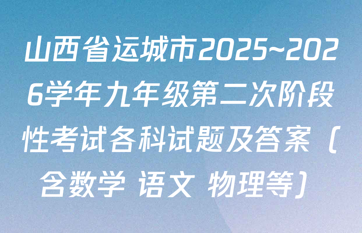 山西省运城市2025~2026学年九年级第二次阶段性考试各科试题及答案（含数学 语文 物理等）