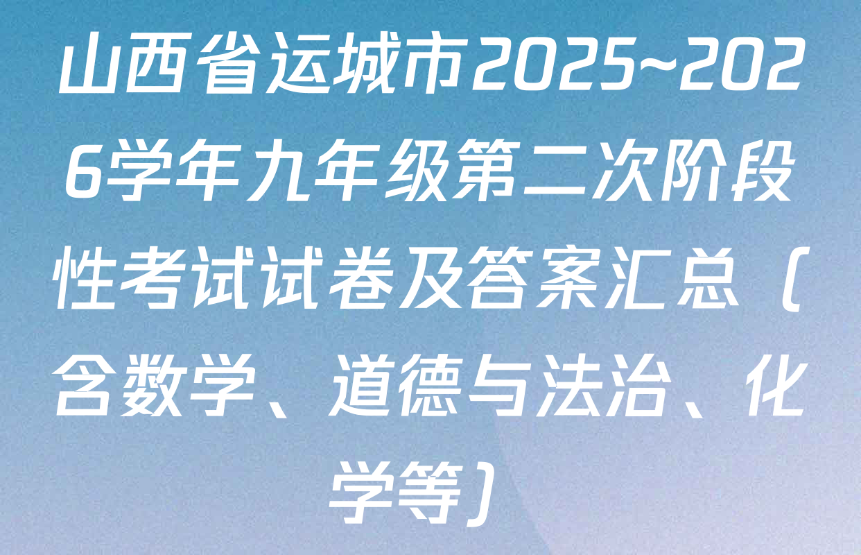 山西省运城市2025~2026学年九年级第二次阶段性考试试卷及答案汇总（含数学、道德与法治、化学等）
