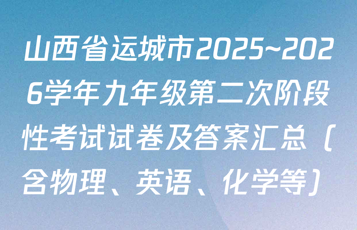 山西省运城市2025~2026学年九年级第二次阶段性考试试卷及答案汇总（含物理、英语、化学等）