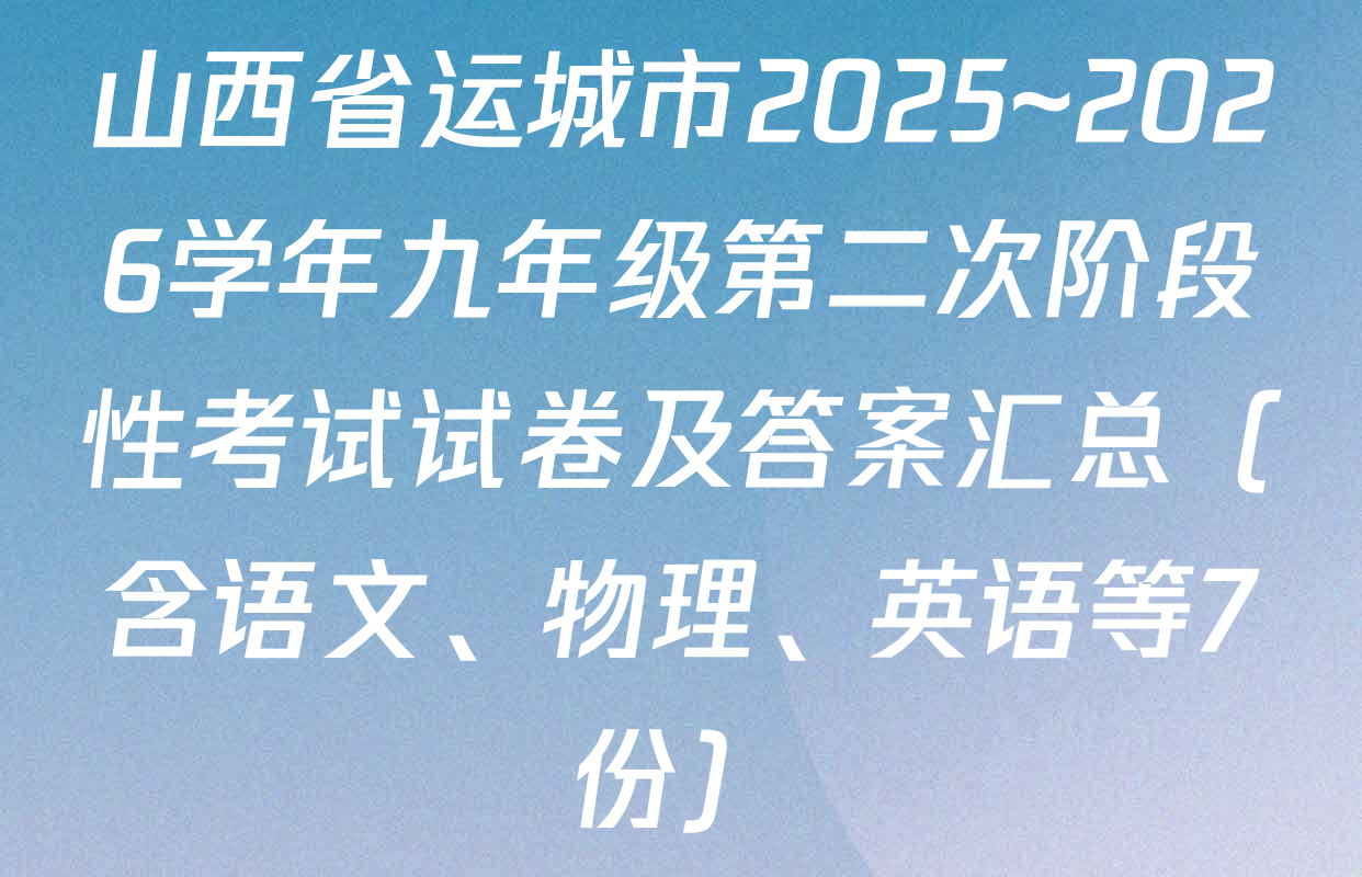 山西省运城市2025~2026学年九年级第二次阶段性考试试卷及答案汇总（含语文、物理、英语等7份）