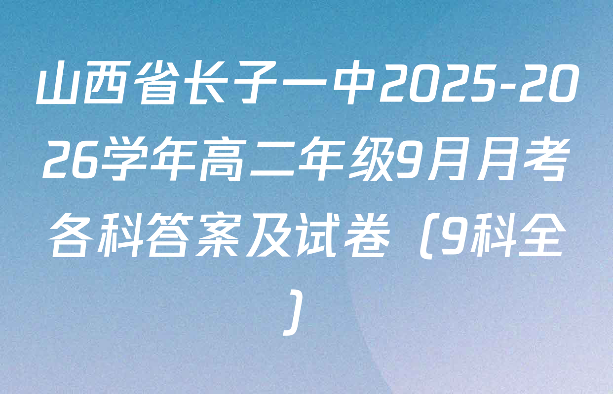 山西省长子一中2025-2026学年高二年级9月月考各科答案及试卷（9科全）