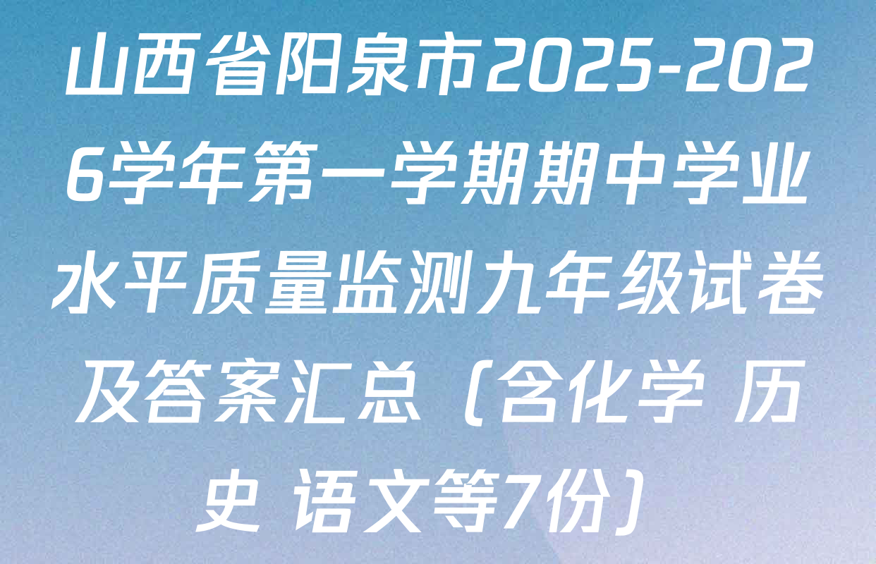 山西省阳泉市2025-2026学年第一学期期中学业水平质量监测九年级试卷及答案汇总（含化学 历史 语文等7份）