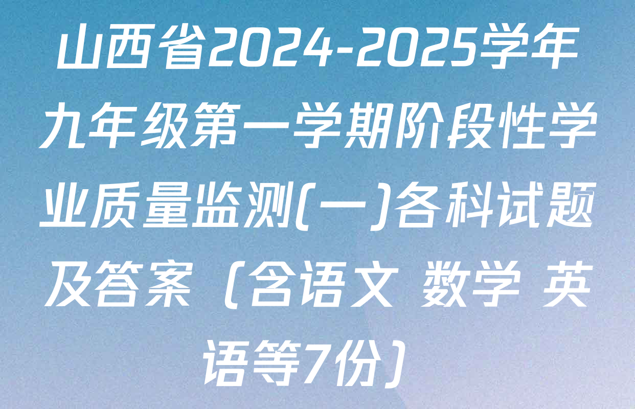 山西省2024-2025学年九年级第一学期阶段性学业质量监测(一)各科试题及答案（含语文 数学 英语等7份）