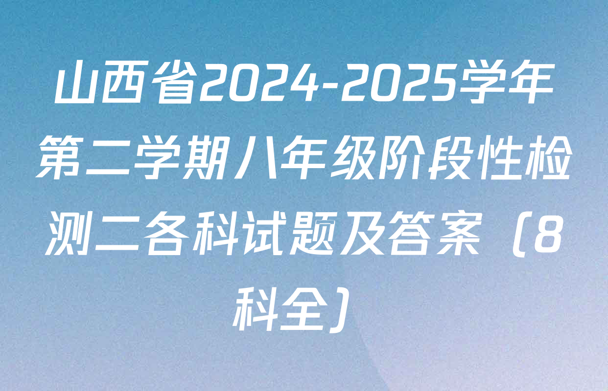 山西省2024-2025学年第二学期八年级阶段性检测二各科试题及答案（8科全）