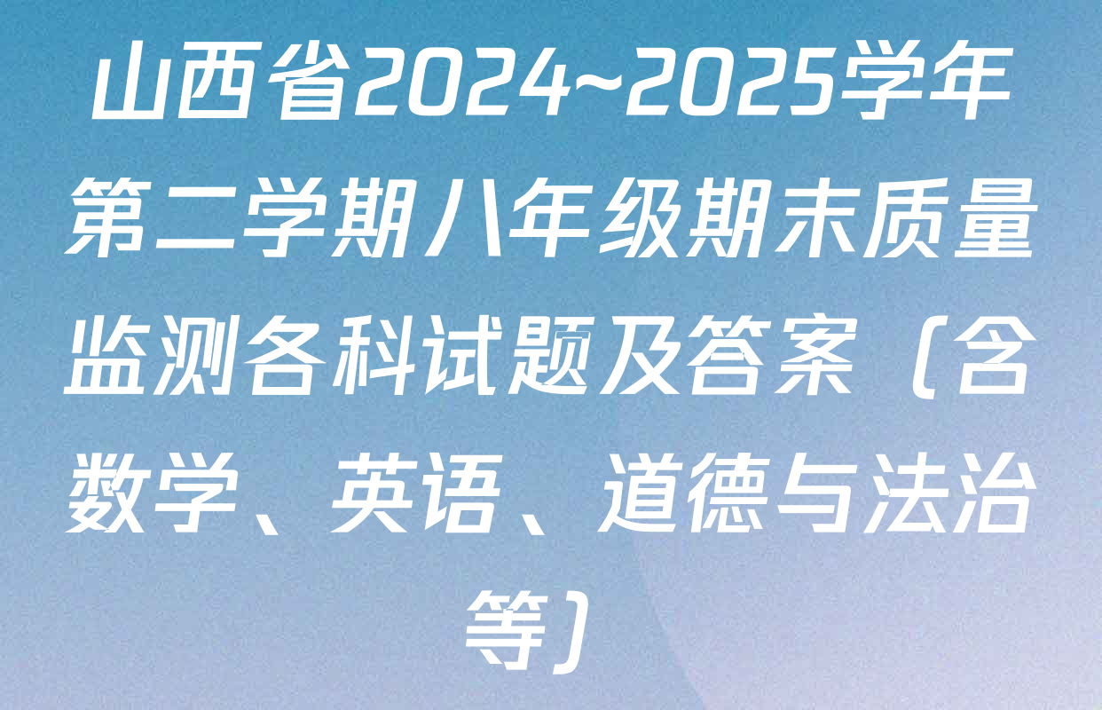 山西省2024~2025学年第二学期八年级期末质量监测各科试题及答案（含数学、英语、道德与法治等）