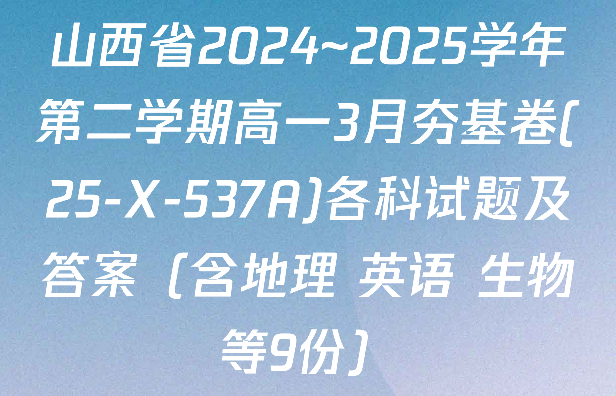 山西省2024~2025学年第二学期高一3月夯基卷(25-X-537A)各科试题及答案（含地理 英语 生物等9份）