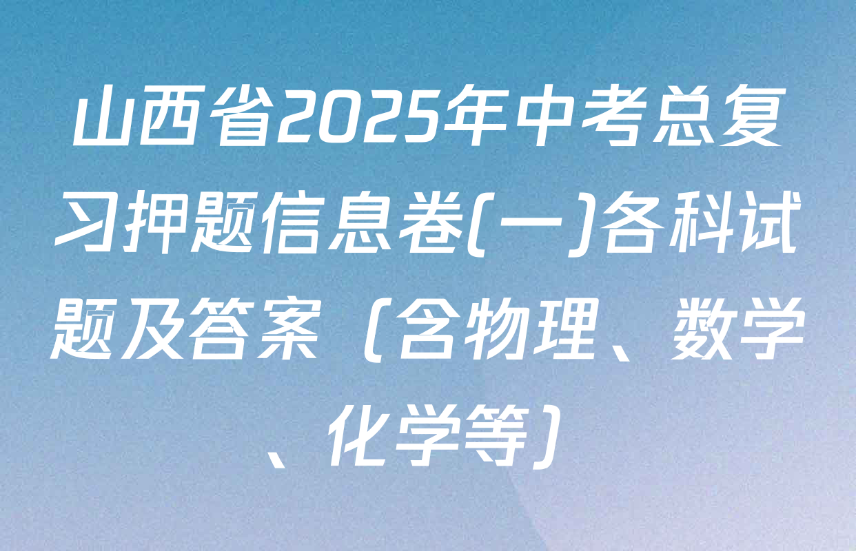 山西省2025年中考总复习押题信息卷(一)各科试题及答案（含物理、数学、化学等）
