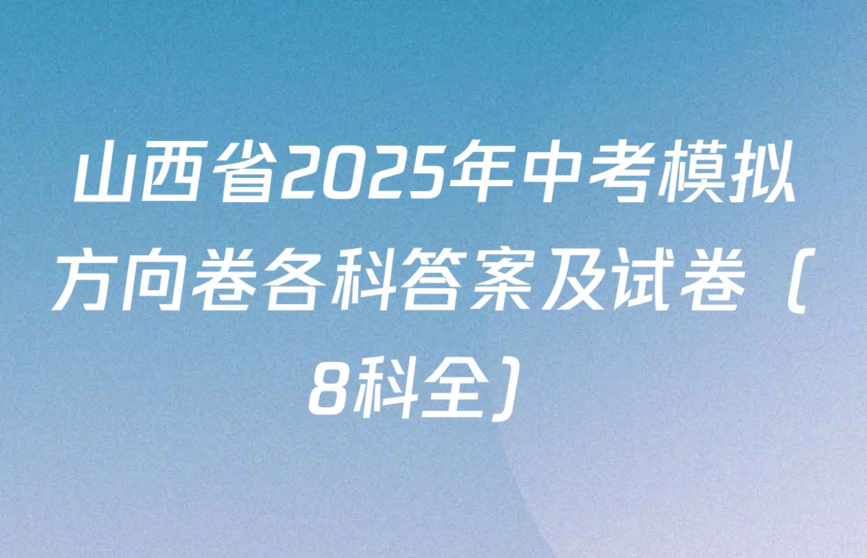 山西省2025年中考模拟方向卷各科答案及试卷（8科全）