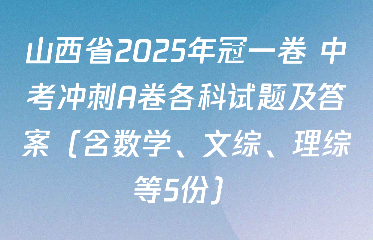 山西省2025年冠一卷 中考冲刺A卷各科试题及答案（含数学、文综、理综等5份）