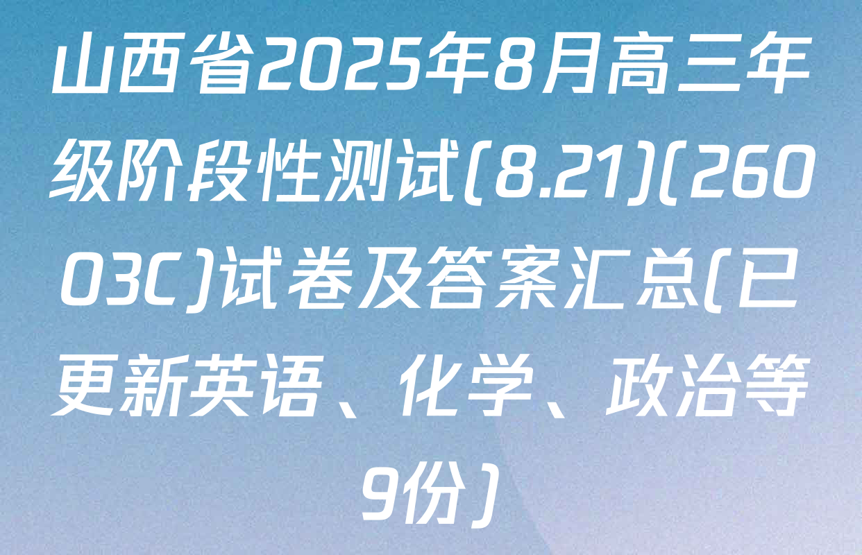 山西省2025年8月高三年级阶段性测试(8.21)(26003C)试卷及答案汇总(已更新英语、化学、政治等9份)
