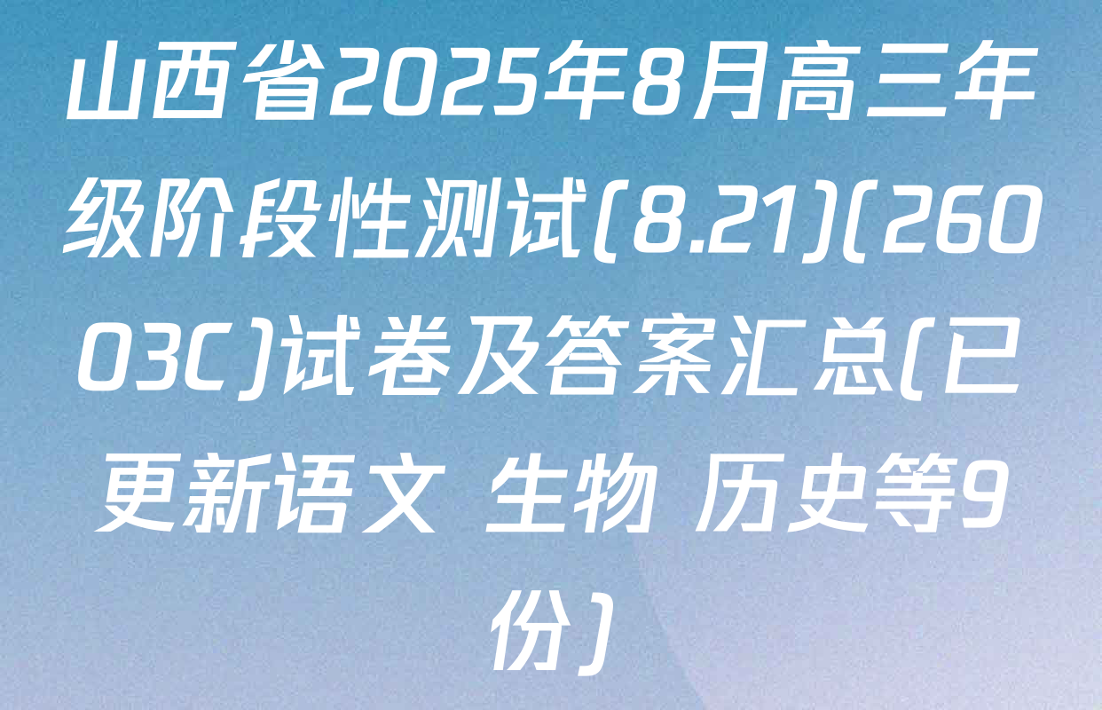 山西省2025年8月高三年级阶段性测试(8.21)(26003C)试卷及答案汇总(已更新语文 生物 历史等9份)