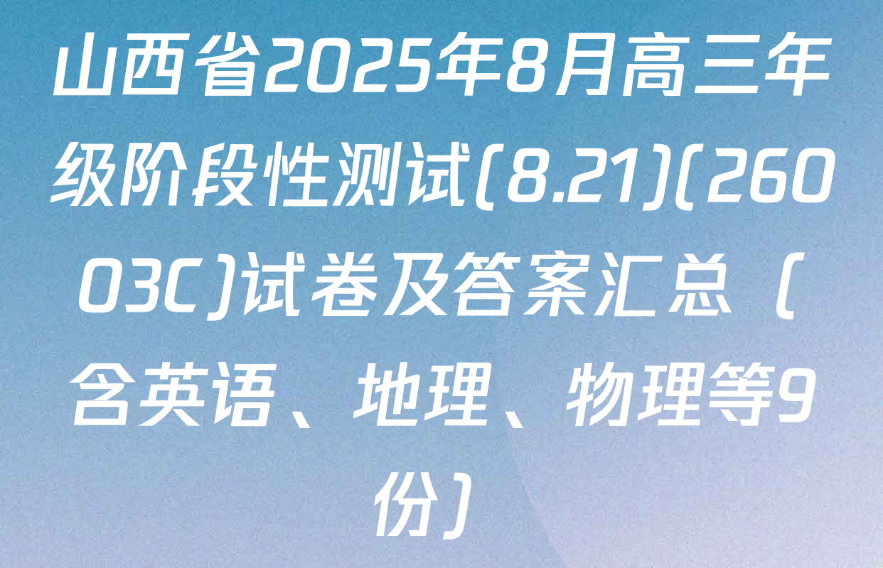 山西省2025年8月高三年级阶段性测试(8.21)(26003C)试卷及答案汇总（含英语、地理、物理等9份）