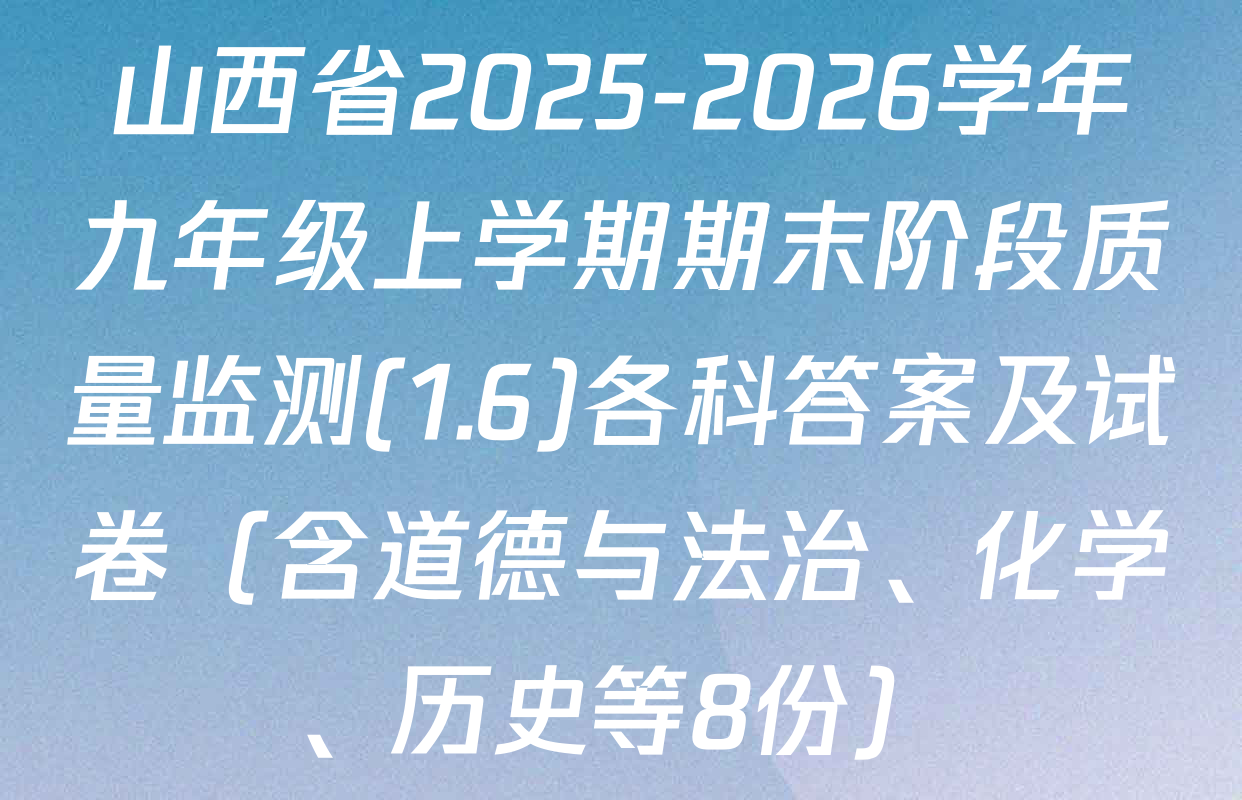 山西省2025-2026学年九年级上学期期末阶段质量监测(1.6)各科答案及试卷（含道德与法治、化学、历史等8份）